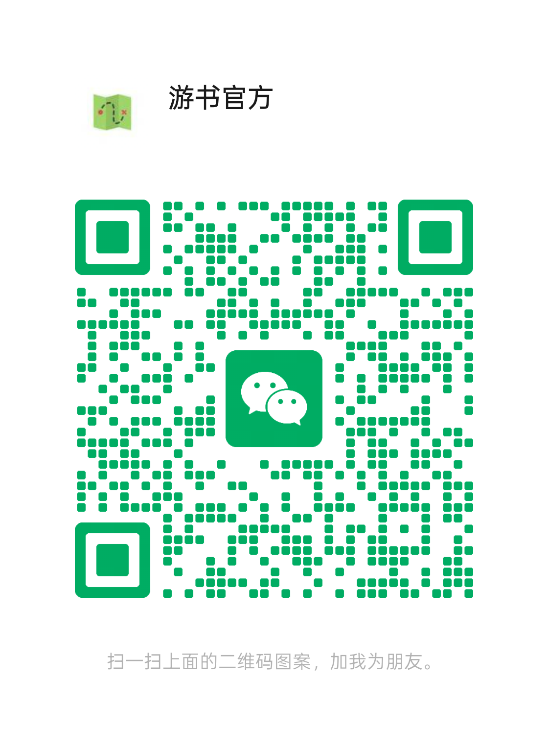 游书微信公众号二维码 - 扫码咨询